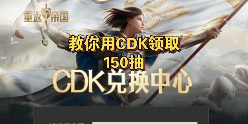 重返帝国CDK兑换码——重温经典策略游戏（获取最新活动福利）